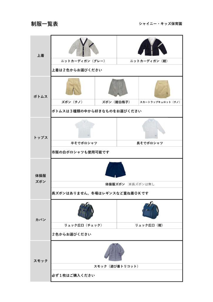 幼児クラスの制服・体操服 – シャイニー・キッズ保育園